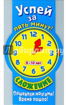 Успей за 5 минут! Сложение