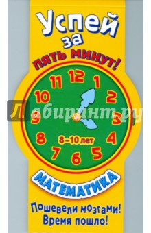Успей за 5 минут! Математика
