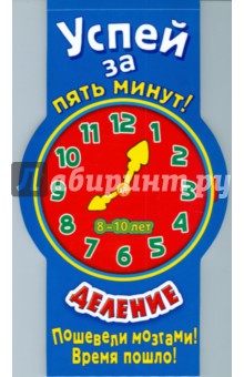Успей за 5 минут! Деление