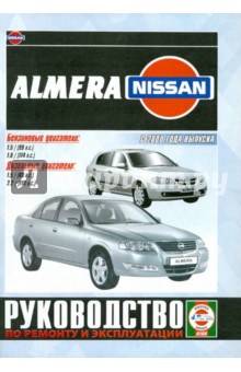 Nissan Almera c 2000 года. Руководство по ремонту и эксплуатации