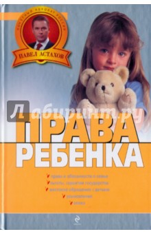 Права ребенка