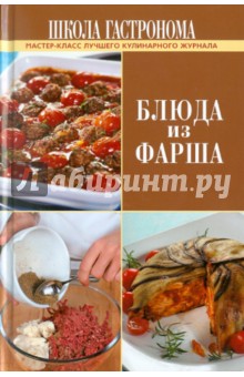 Школа Гастронома. Блюда из фарша