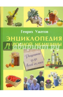 Энциклопедия народной медицины. Рецепты для всей семьи