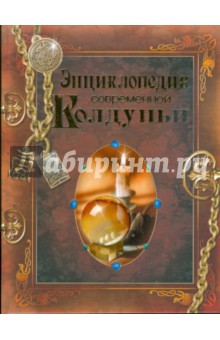 Энциклопедия современной колдуньи