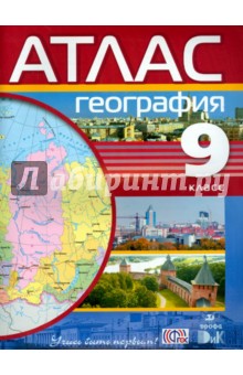 География. 9 класс. Атлас. ФГОС