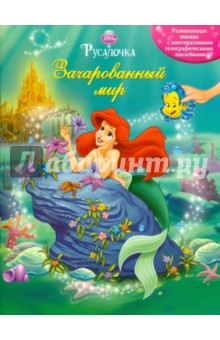 Русалочка. Зачарованный мир