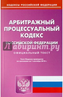 Арбитражный процессуальный кодекс Российской Федерации по состоянию на 01.09.2010 года