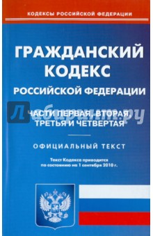 Гражданский кодекс Российской Федерации. Части 1-4 по состоянию на 01.09.2010 года