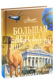 Большая детская энциклопедия
