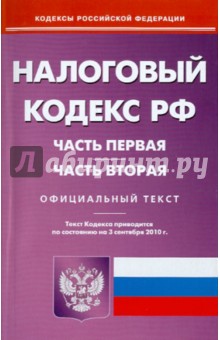 Налоговый кодекс Российской Федерации. Части первая и вторая по состоянию на 03.09.2010 года