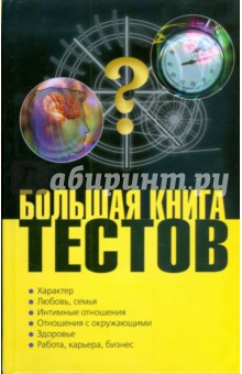 Большая книга тестов