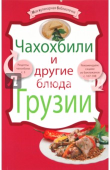 Чахохбили и другие блюда Грузии