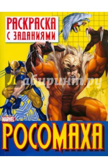 Раскраска с заданиями "Росомаха". Выпуск 1
