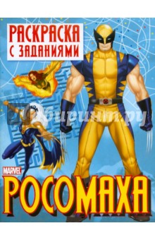 Раскраска с заданиями "Росомаха". Выпуск 2