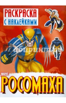Раскраска с наклейками "Росомаха". Выпуск 1