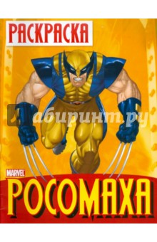 Раскраска "Росомаха". Выпуск 1