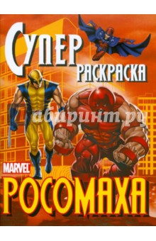 Росомаха. Суперраскраска
