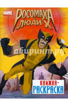 Книжка- раскраска "Росомаха и Люди Х"