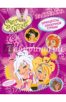 WINGS. Раскраска. Принцессы сказочной страны