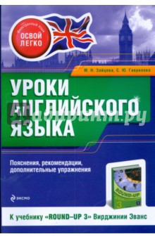 Уроки английского языка. К учебнику "Round-Up 3"