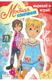 Модная компания. Выпуск 3