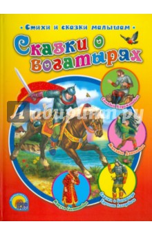 Сказки о богатырях