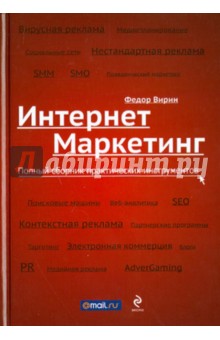 Интернет-маркетинг. Полный сборник практических инструментов