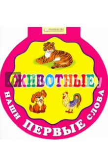Наши первые слова. Животные