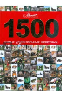 1500 самых удивительных животных. Животные всего мира от больших до маленьких