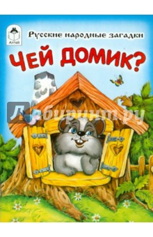 Чей домик?