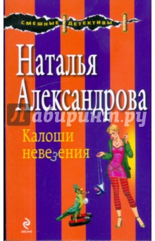 Калоши невезения