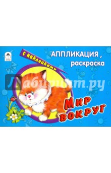 Мир вокруг