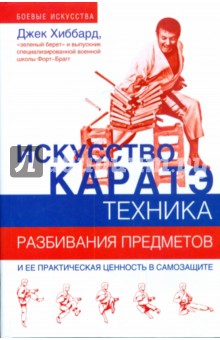 Искусство каратэ. Техника разбивания предметов