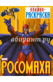 Росомаха. Книжка-раскраска