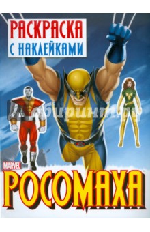 Росомаха. Раскраска с наклейками. Выпуск 2