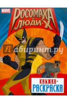 Росомаха и люди Х. Книжка-раскраска