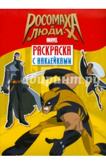 Росомаха и люди Х. Раскраска с наклейками. Выпуск 1