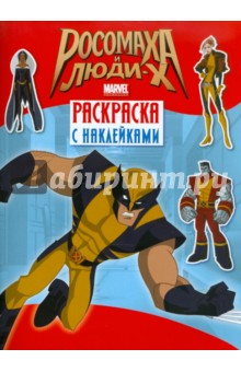 Росомаха и люди Х. Раскраска с наклейками. Выпуск 2