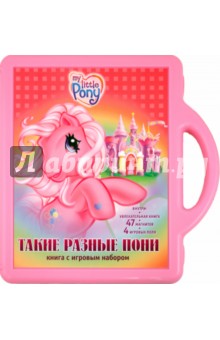 Такие разные пони. Книга с игровым набором
