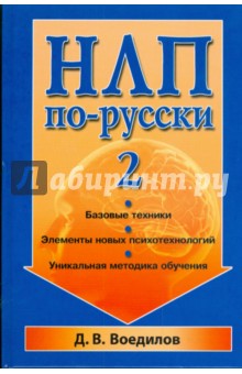 НЛП по-русски - 2