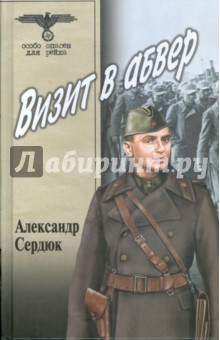 Визит в абвер