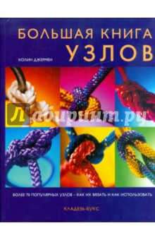 Большая книга узлов