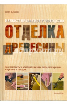 Отделка древесины. Иллюстрированное руководство