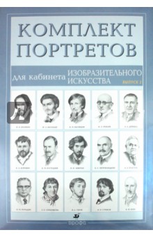 Комплект портретов для кабинета изобразительного искусства (15 портретов). Выпуск 2