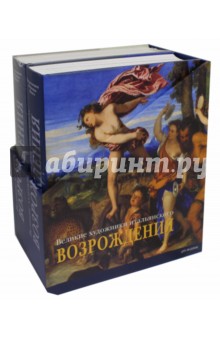 Великие художники итальянского Возрождения. В 2 томах (в футляре)