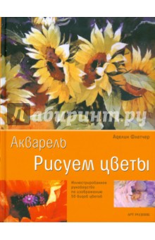 Акварель. Рисуем цветы