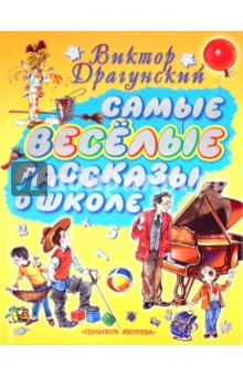 Самые веселые рассказы о школе