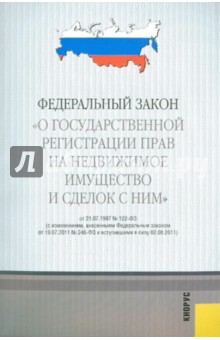 Федеральный закон "О государственной регистрации прав на недвижимое имущество и сделок с ним"