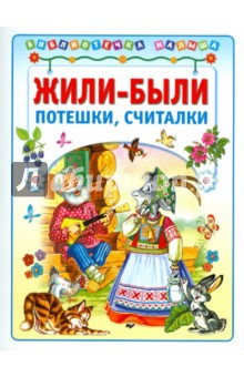 Жили-были. Потешки, считалочки