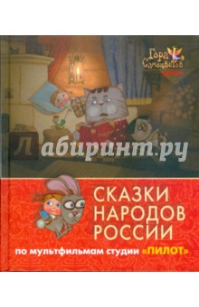 Сказки народов России. По мультфильмам студии "Пилот". Рубин